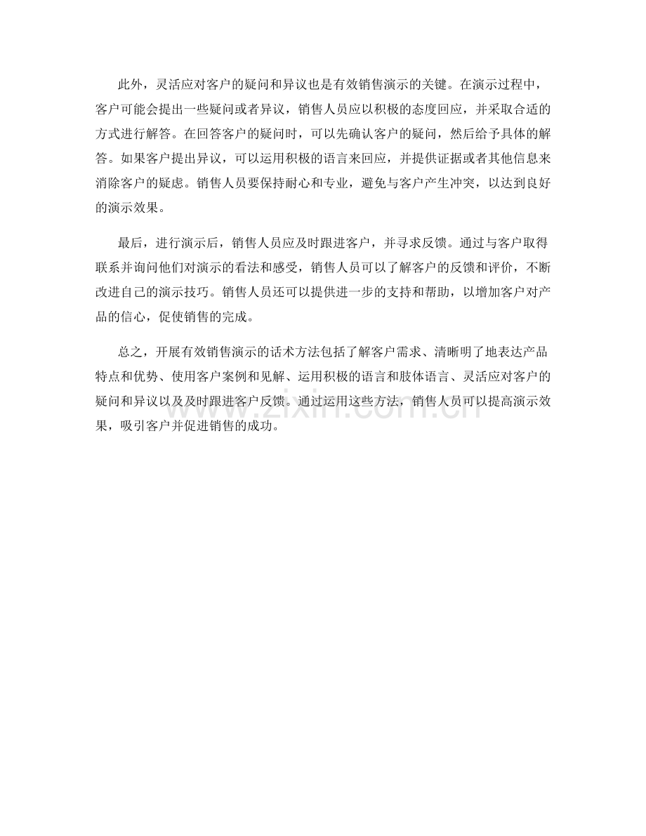 开展有效销售演示的话术方法.docx_第2页