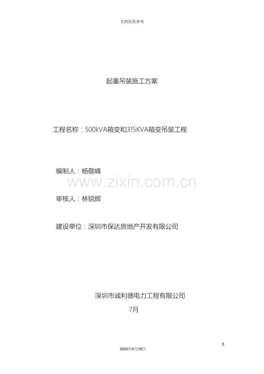 变压器吊装施工方案.docx_第2页