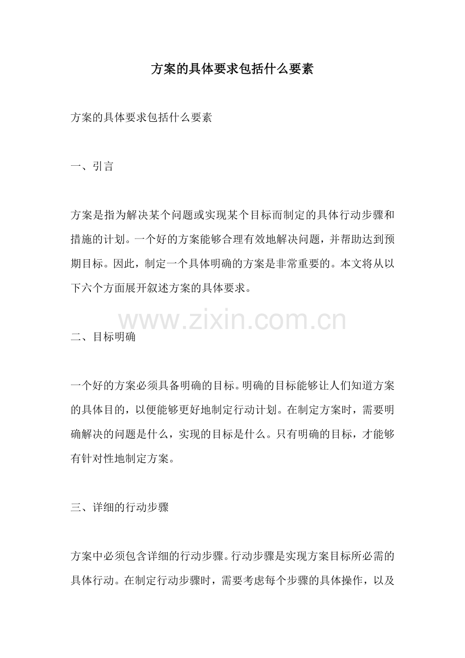 方案的具体要求包括什么要素.docx_第1页