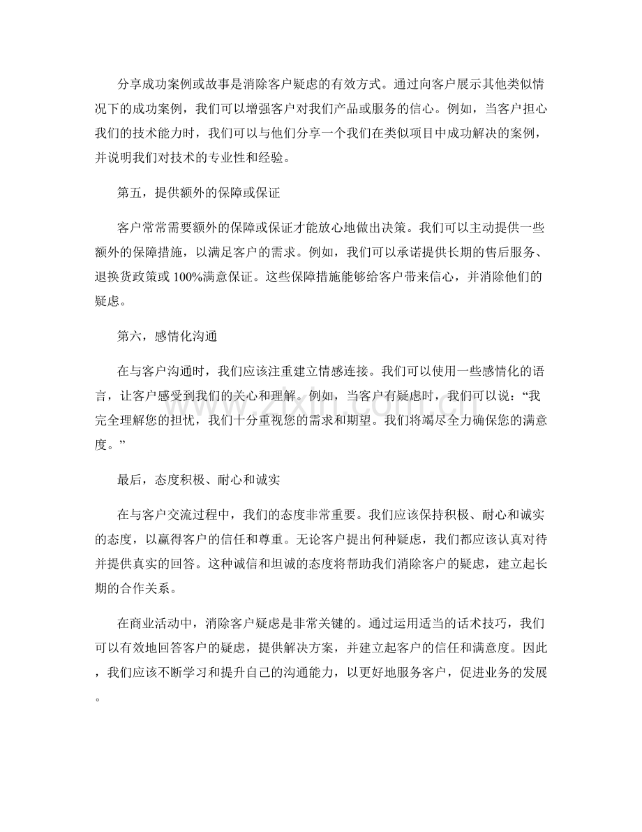 客户疑虑的消除话术技巧.docx_第2页