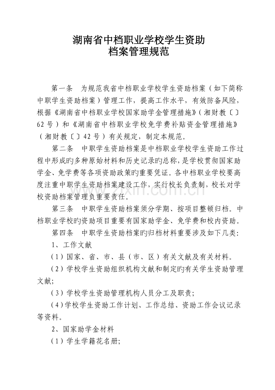 湖南省中等职业学校学生资助档案管理规范.doc_第2页