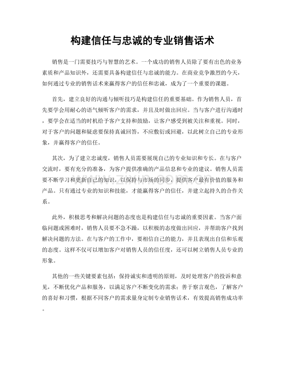 构建信任与忠诚的专业销售话术.docx_第1页