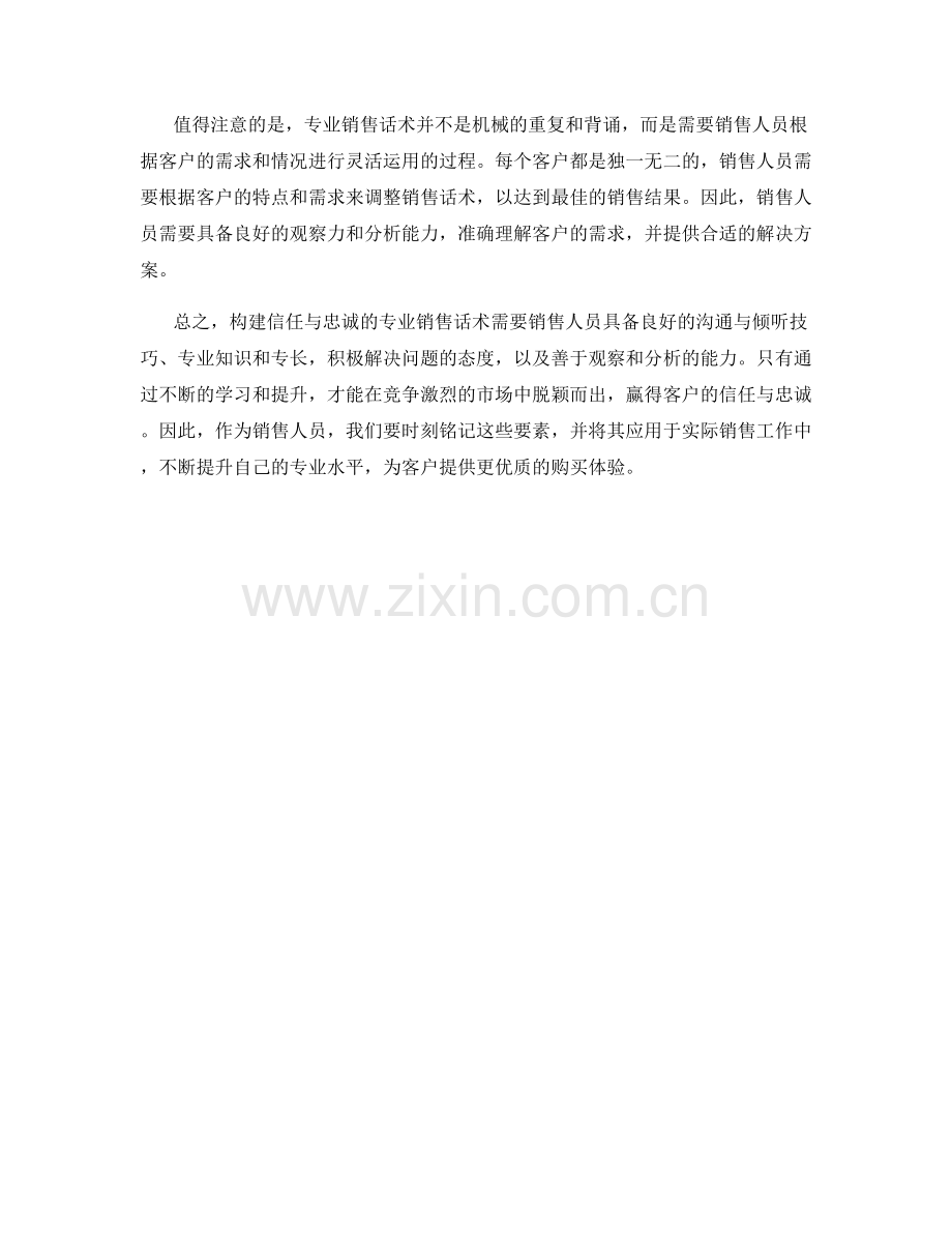 构建信任与忠诚的专业销售话术.docx_第2页