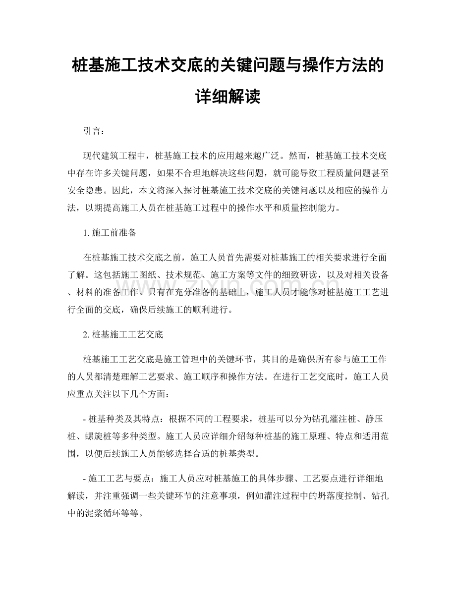 桩基施工技术交底的关键问题与操作方法的详细解读.docx_第1页