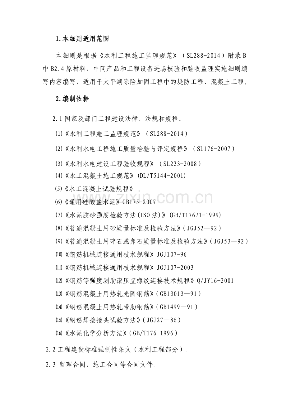 原材料中间产品和工程设备进场核验和验收监理实施细则.doc_第2页