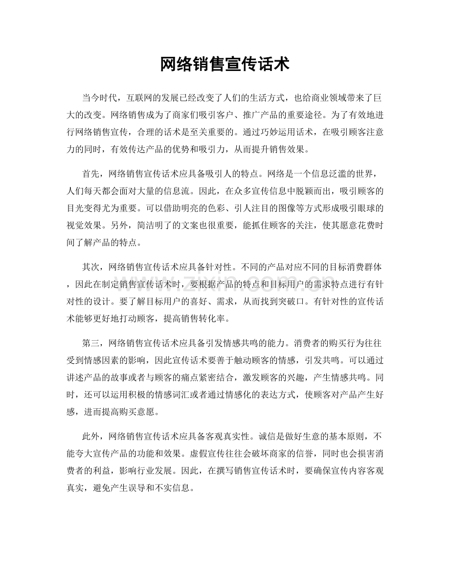 网络销售宣传话术.docx_第1页