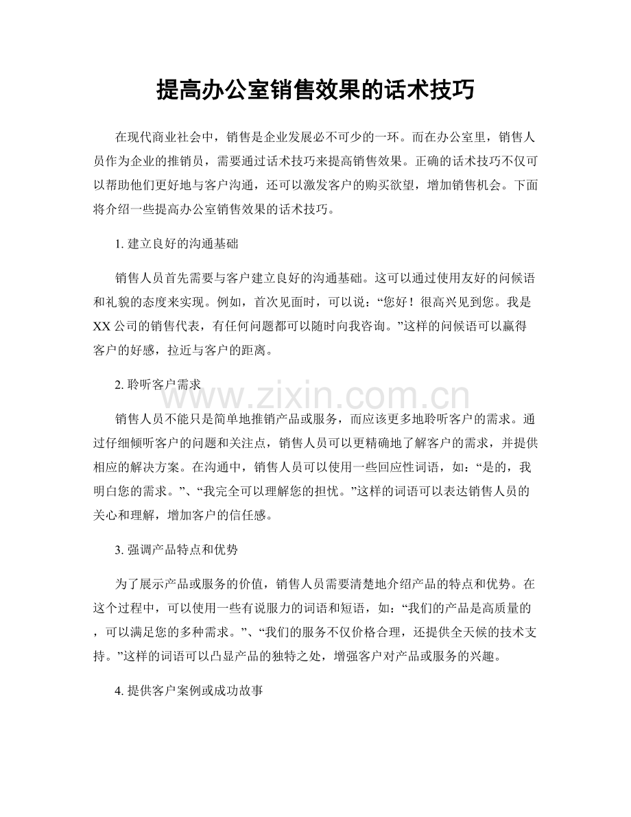 提高办公室销售效果的话术技巧.docx_第1页