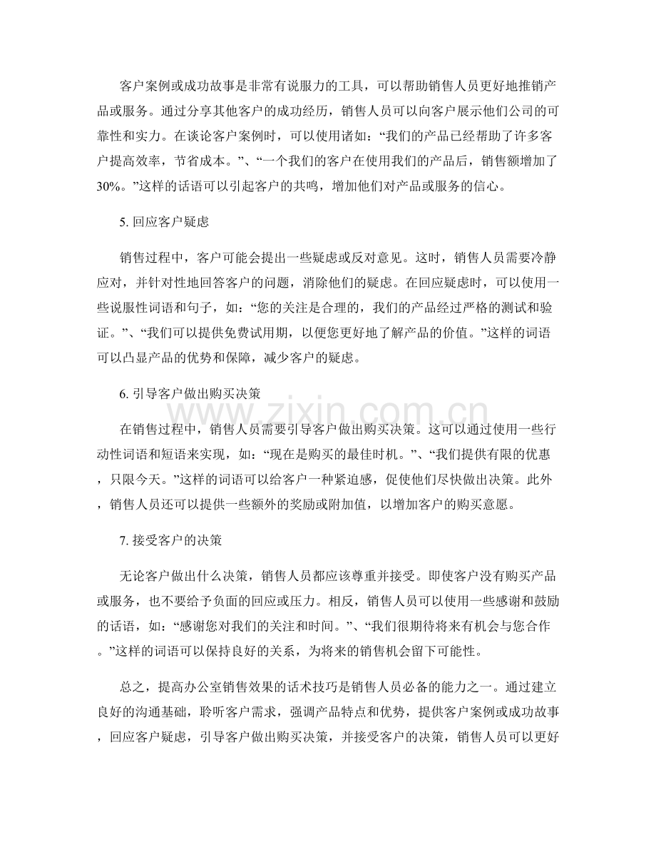 提高办公室销售效果的话术技巧.docx_第2页