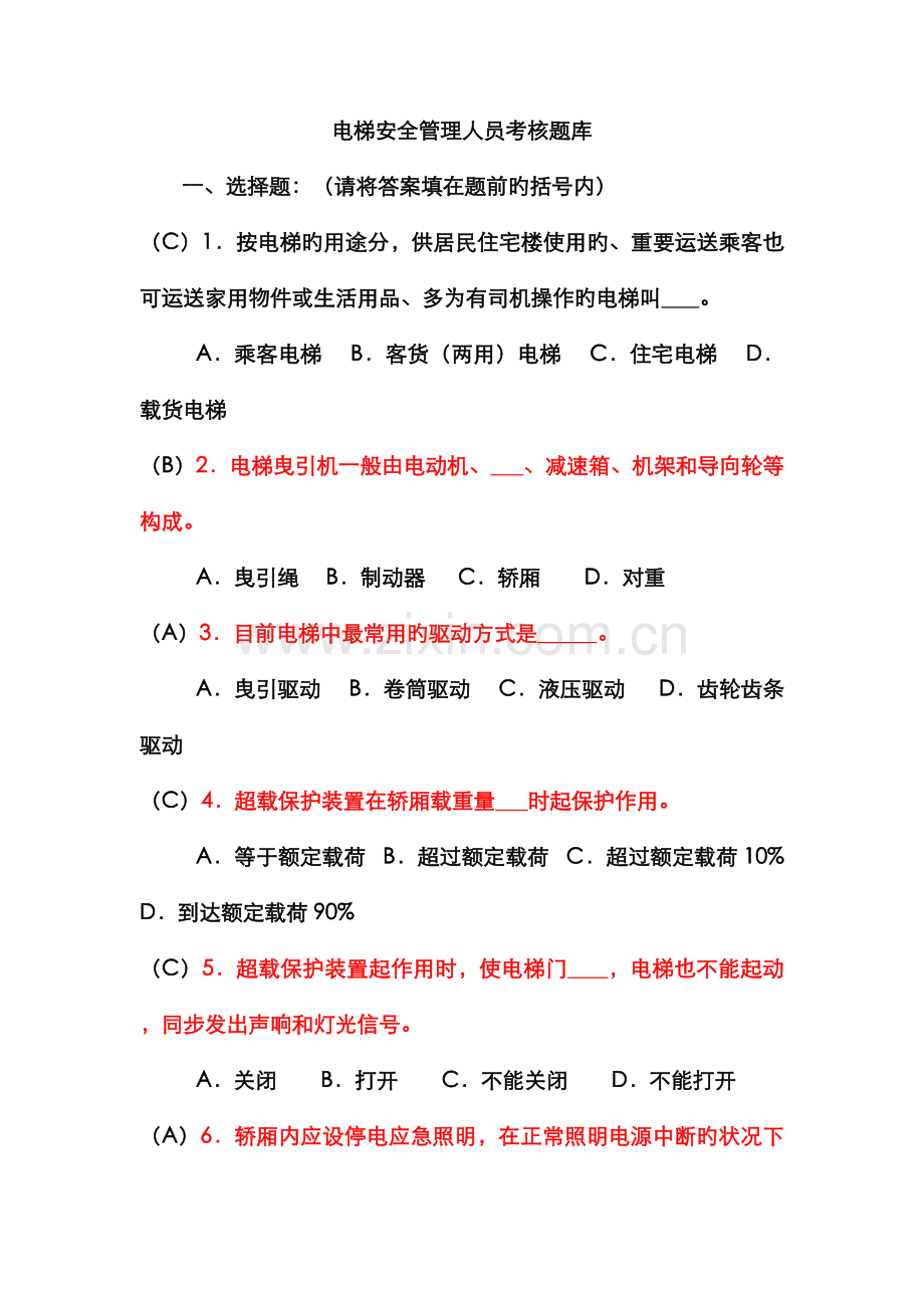 2022年电梯安全管理员考试题库.doc_第1页