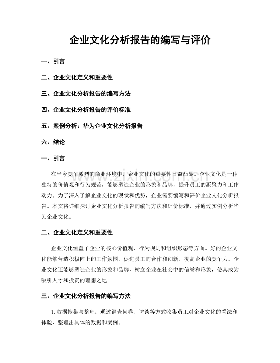 企业文化分析报告的编写与评价.docx_第1页