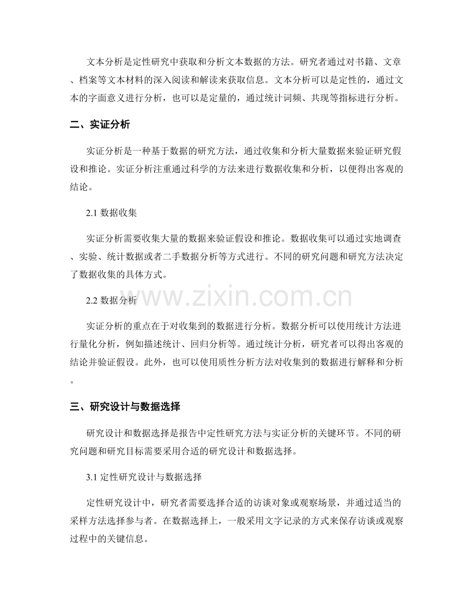 报告中的定性研究方法与实证分析.docx_第2页