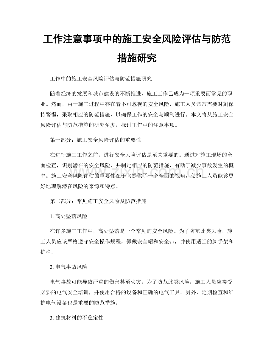 工作注意事项中的施工安全风险评估与防范措施研究.docx_第1页