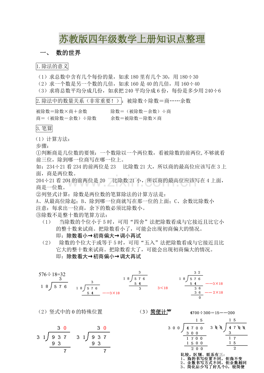 (苏教版)四年级上册数学知识点整理.pdf_第1页