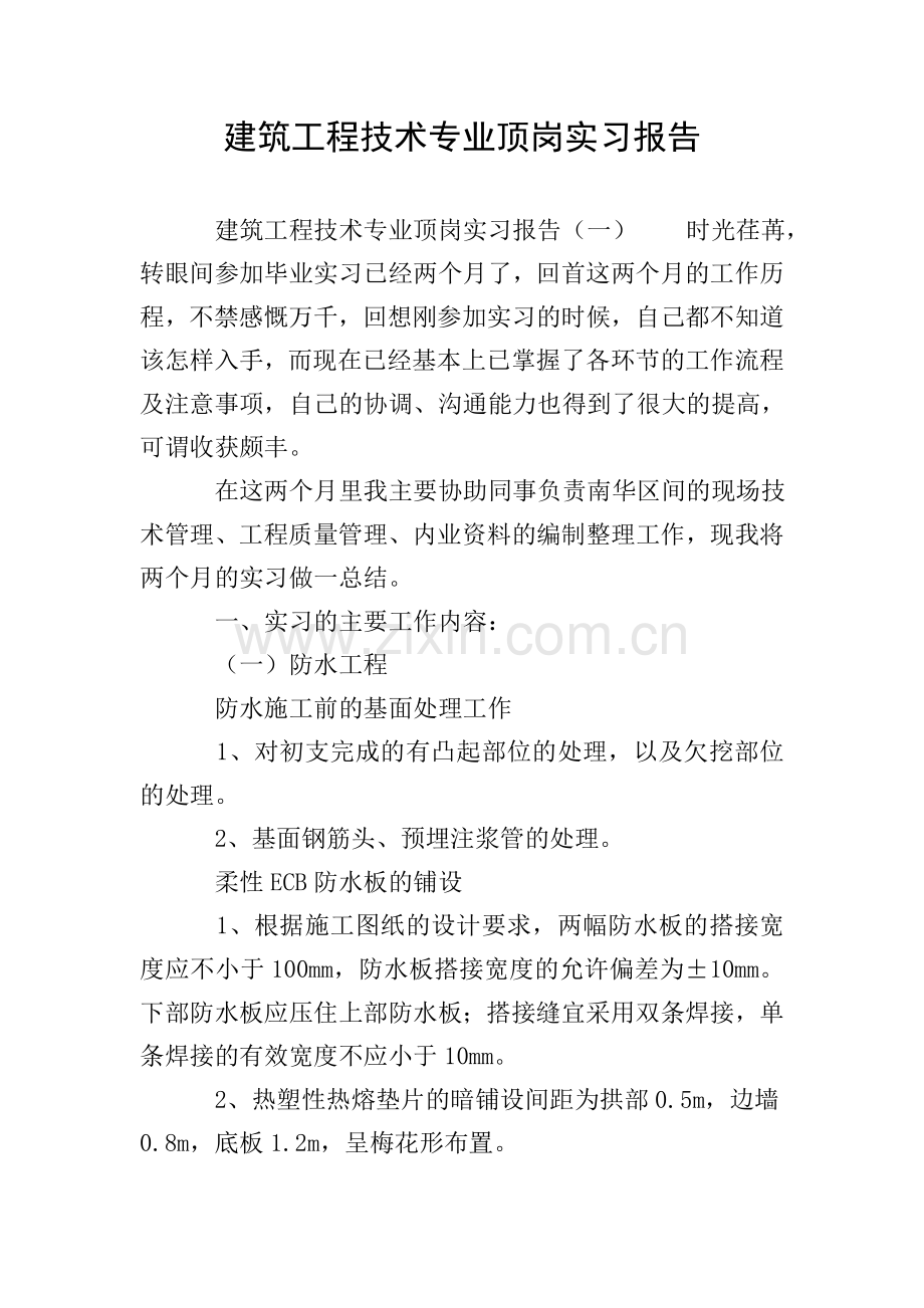 建筑工程技术专业顶岗实习报告.doc_第1页