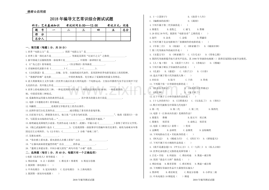 2018年编导文艺常识统考模拟真题.doc_第1页