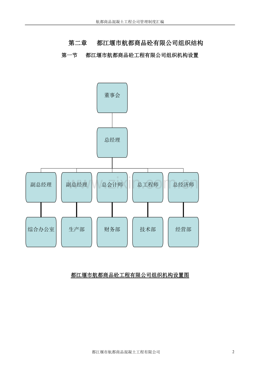 制度-航都商品混凝土工程公司制度汇编全集.doc_第2页