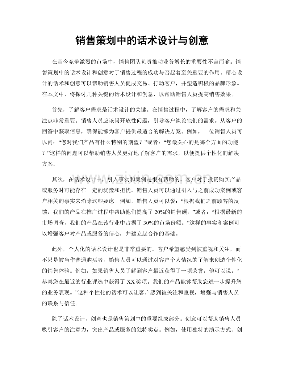 销售策划中的话术设计与创意.docx_第1页