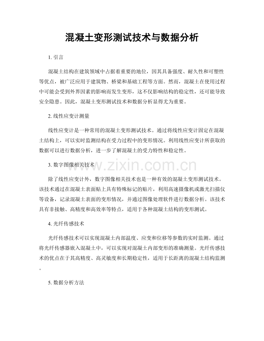 混凝土变形测试技术与数据分析.docx_第1页