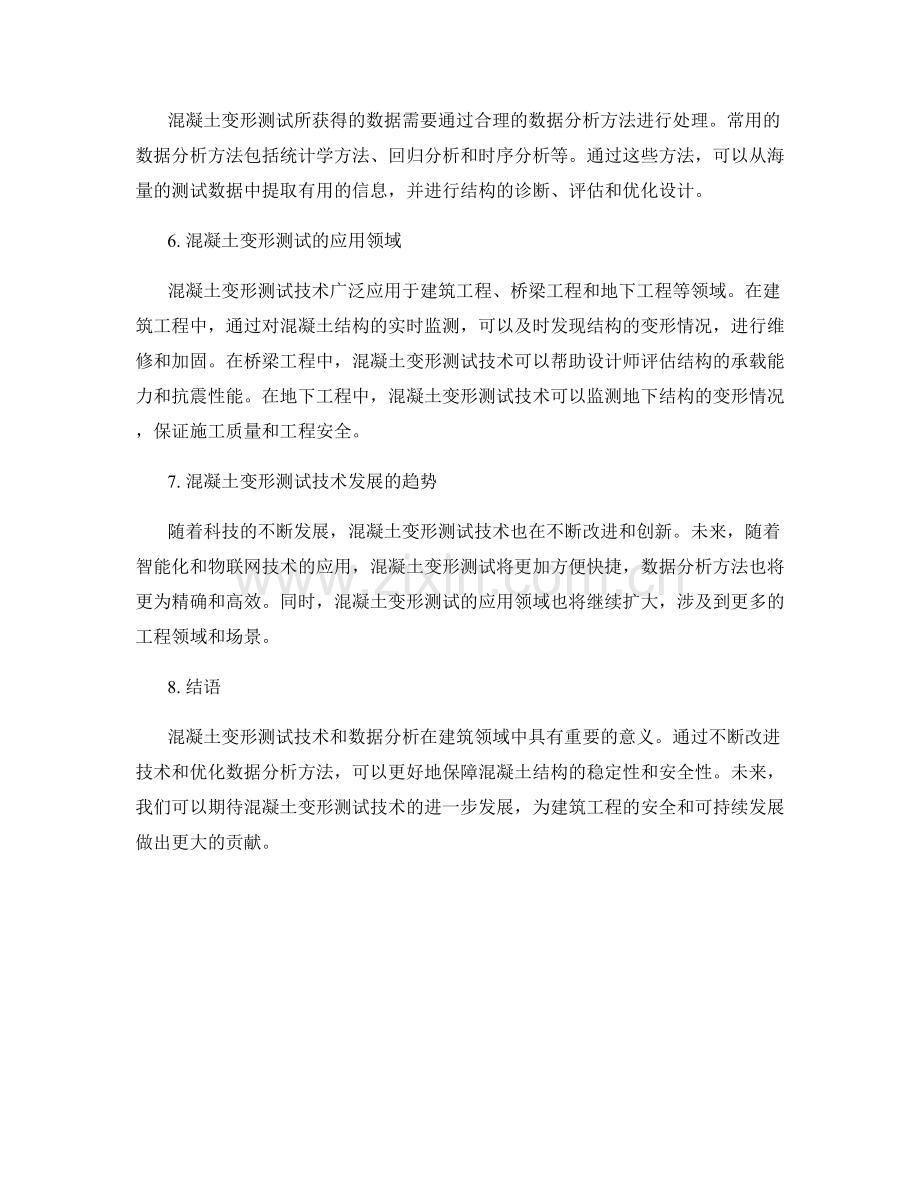 混凝土变形测试技术与数据分析.docx_第2页