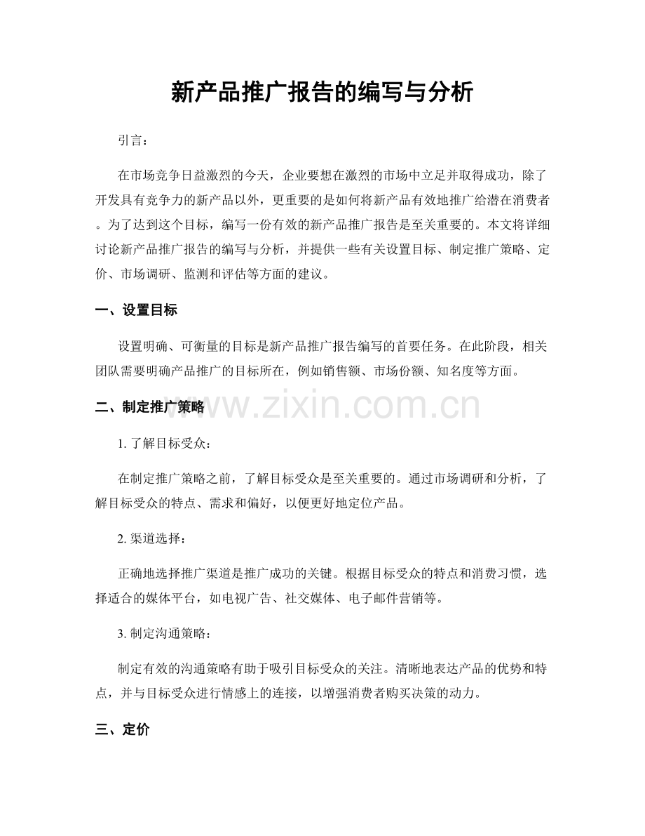 新产品推广报告的编写与分析.docx_第1页