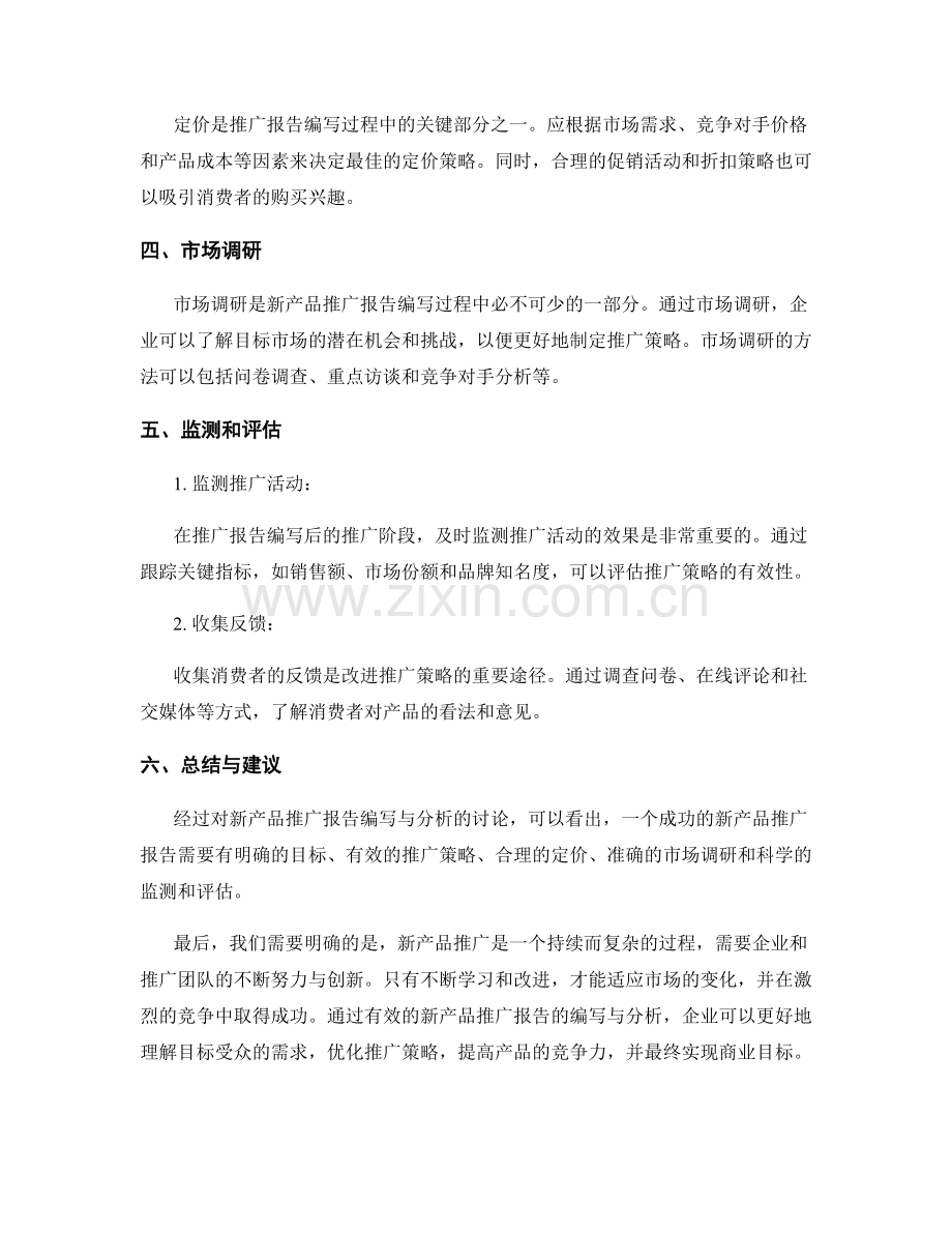 新产品推广报告的编写与分析.docx_第2页