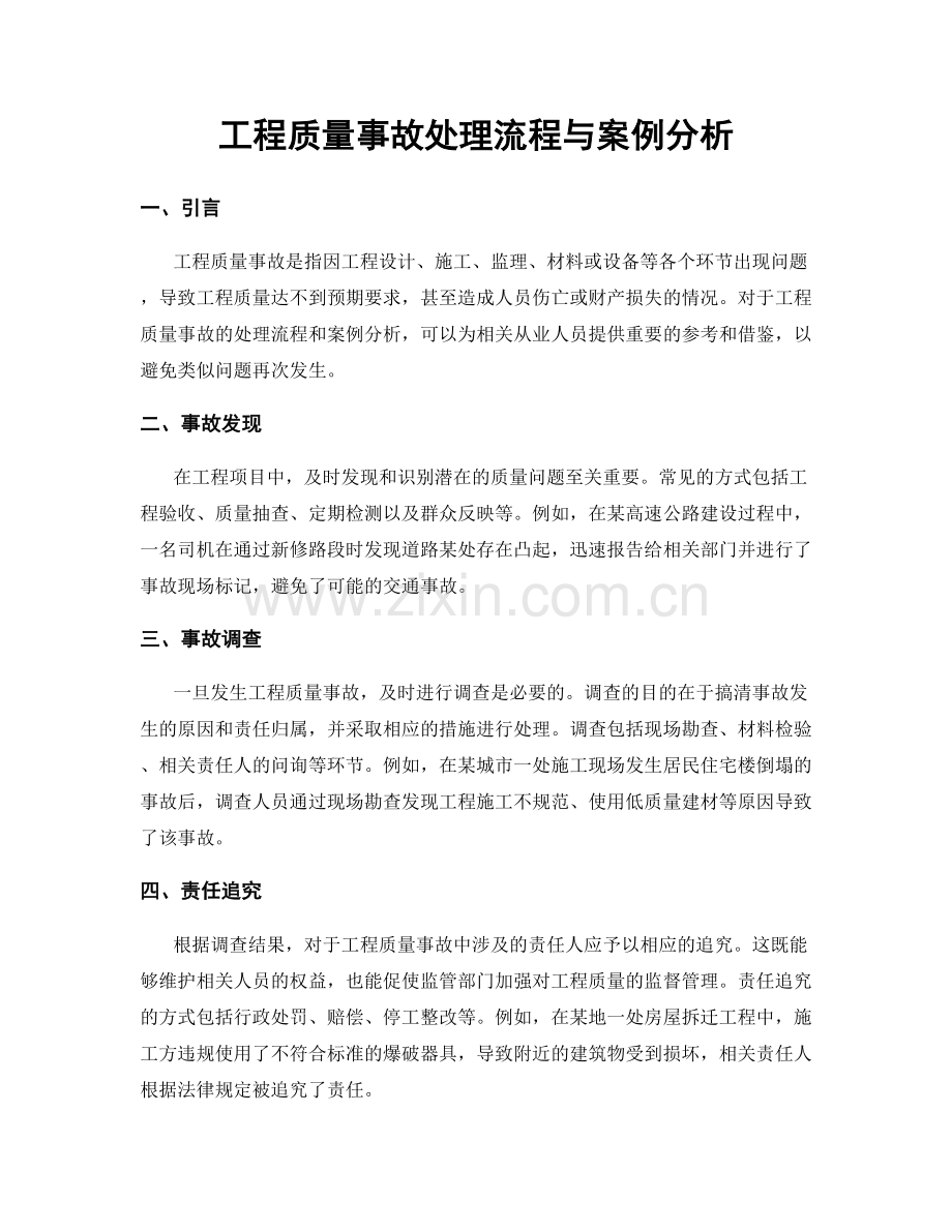 工程质量事故处理流程与案例分析.docx_第1页