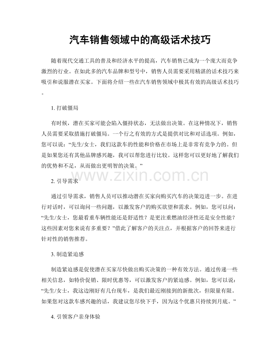 汽车销售领域中的高级话术技巧.docx_第1页