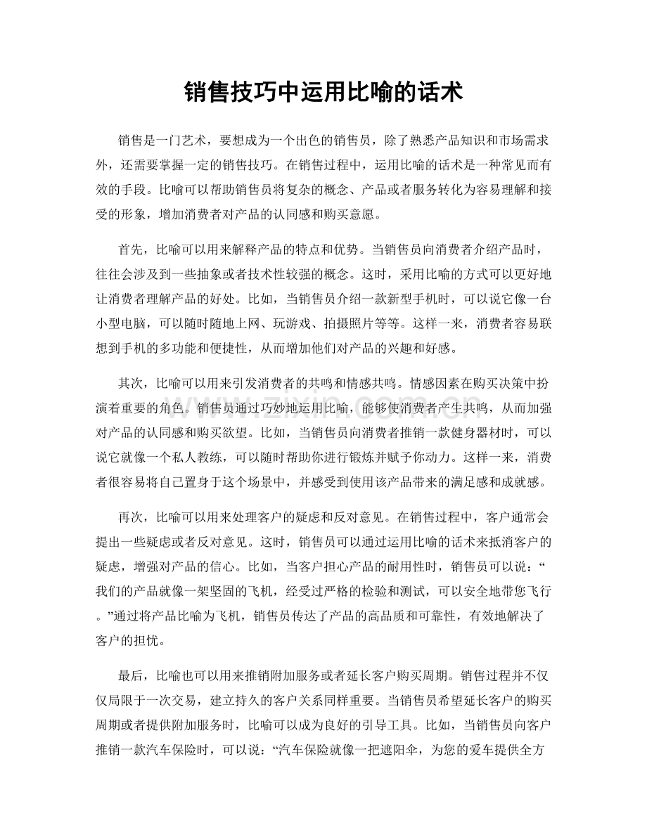 销售技巧中运用比喻的话术.docx_第1页