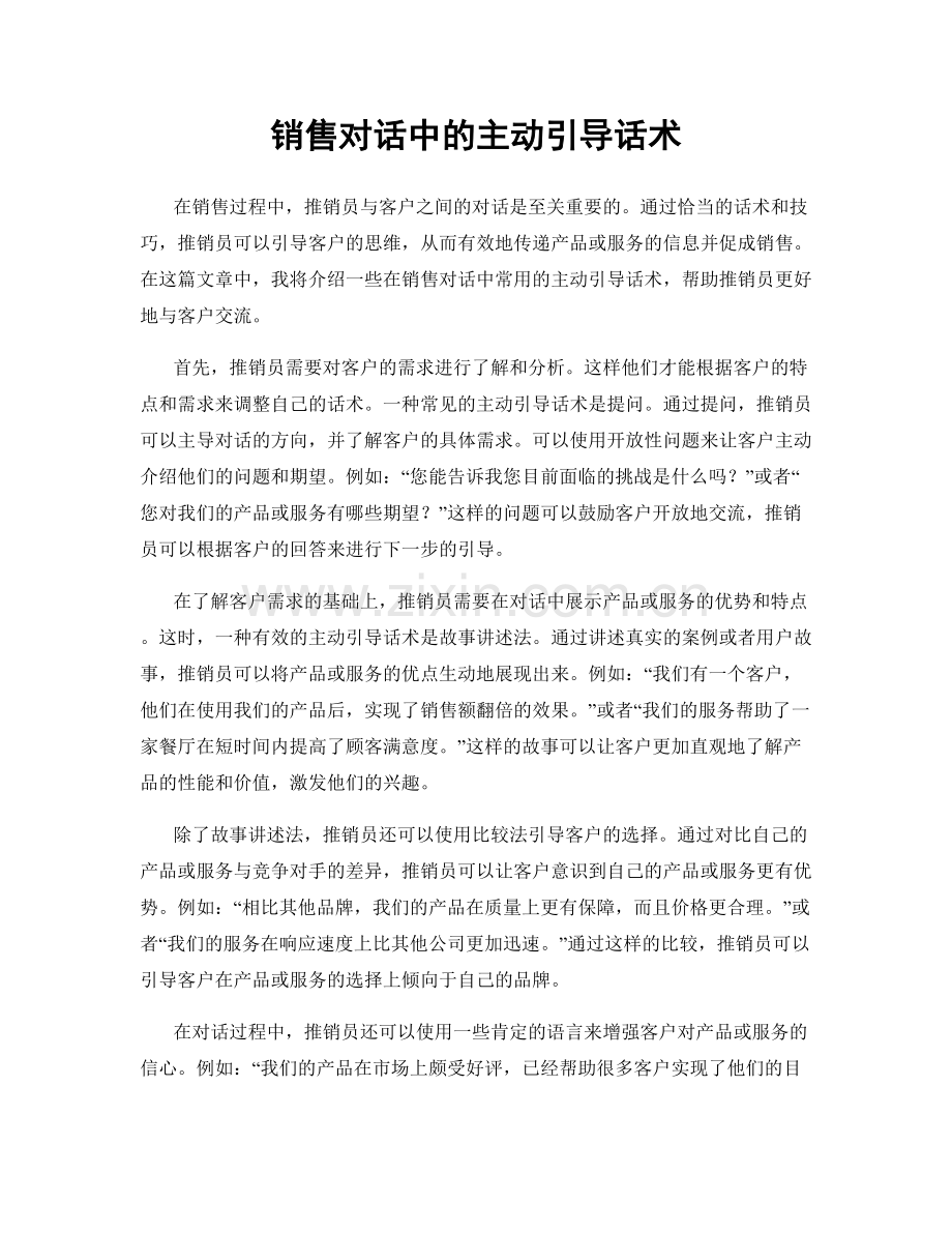 销售对话中的主动引导话术.docx_第1页