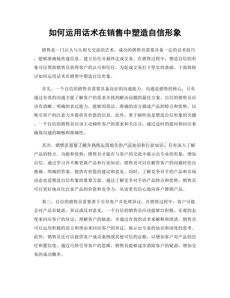 如何运用话术在销售中塑造自信形象.docx_第1页