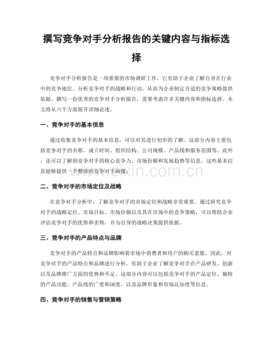 撰写竞争对手分析报告的关键内容与指标选择.docx_第1页