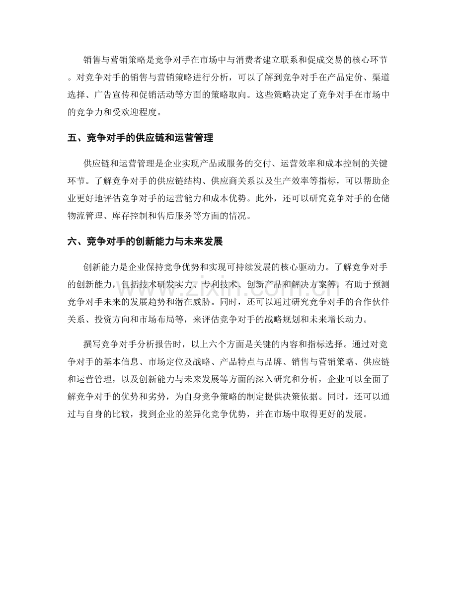 撰写竞争对手分析报告的关键内容与指标选择.docx_第2页