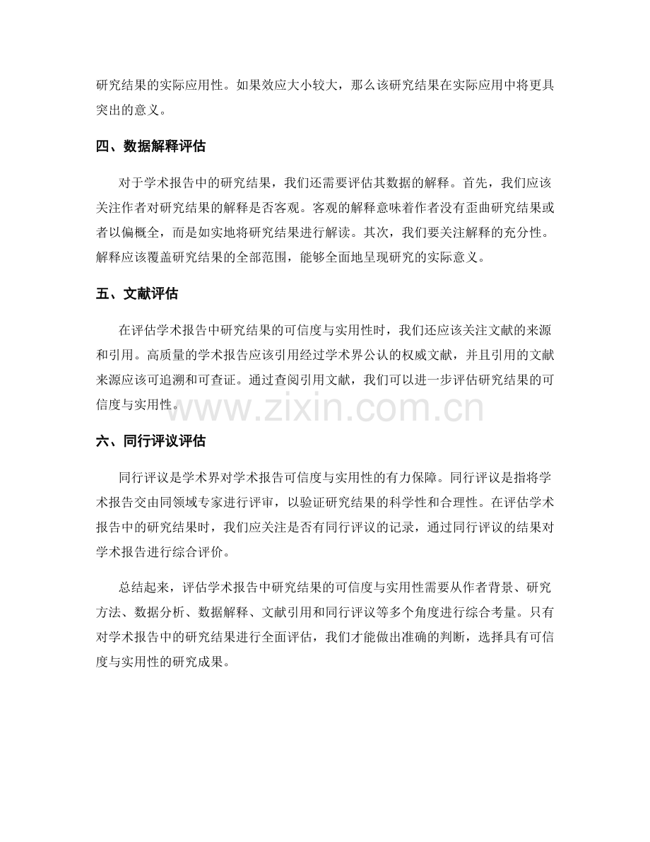 学术报告中如何评估研究结果的可信度与实用性.docx_第2页