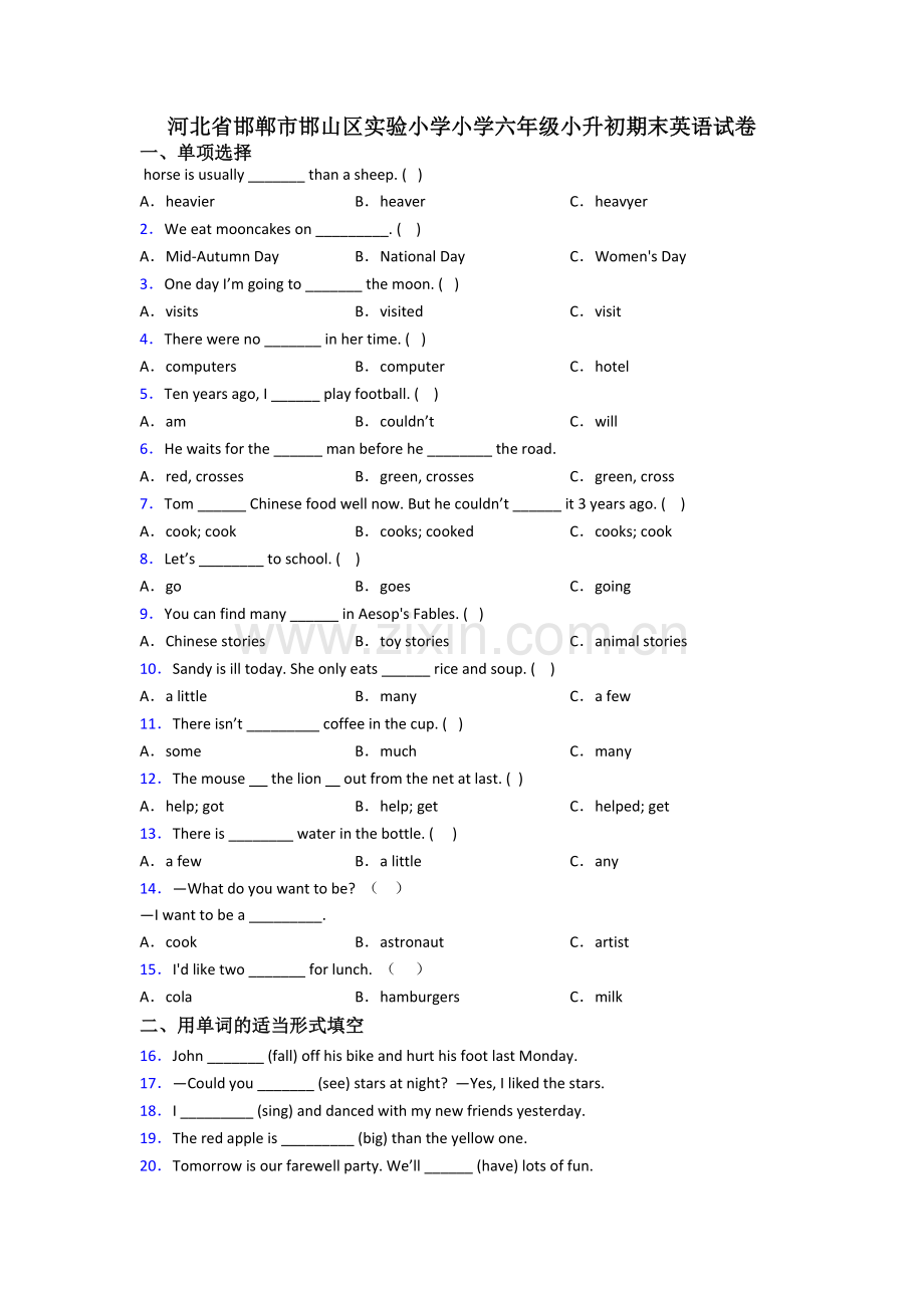 河北省邯郸市邯山区实验小学小学六年级小升初期末英语试卷.doc_第1页