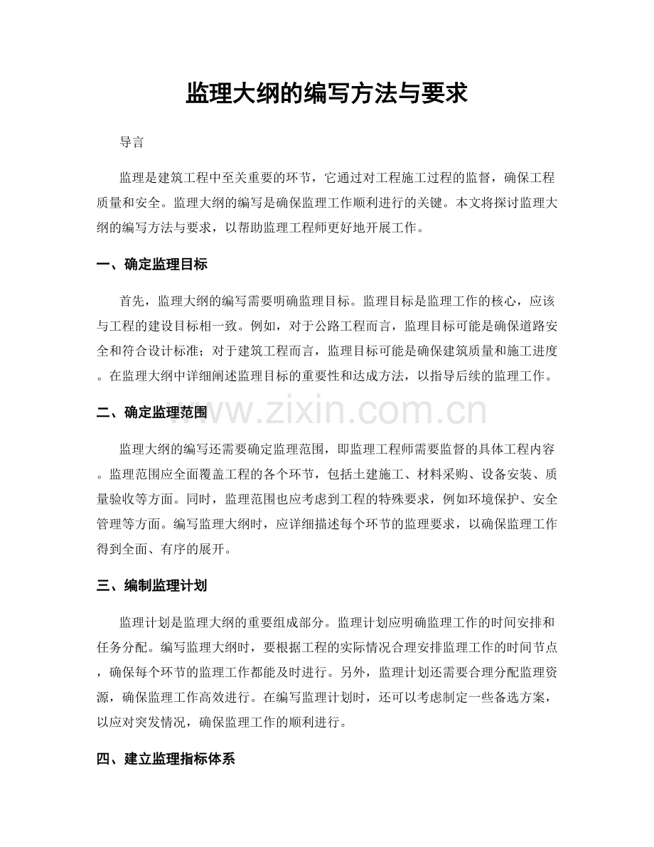 监理大纲的编写方法与要求.docx_第1页