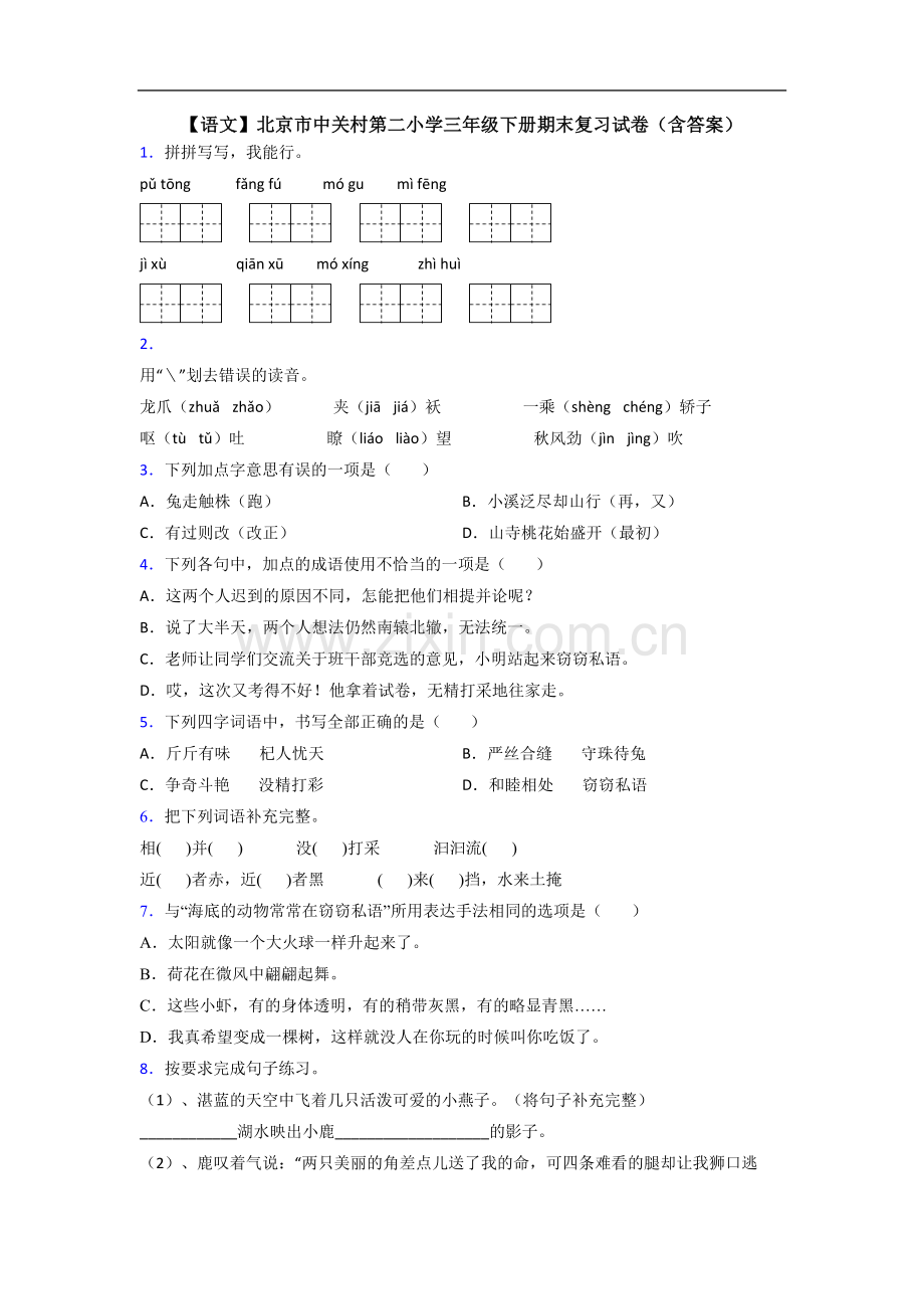 【语文】北京市中关村第二小学三年级下册期末复习试卷(含答案).doc_第1页