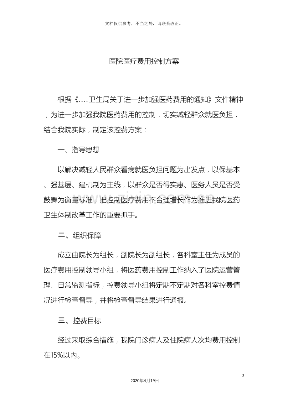 医院医疗费用控制方案.docx_第2页