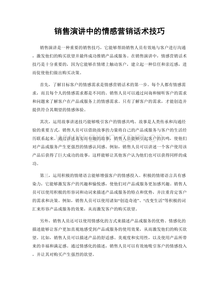 销售演讲中的情感营销话术技巧.docx_第1页