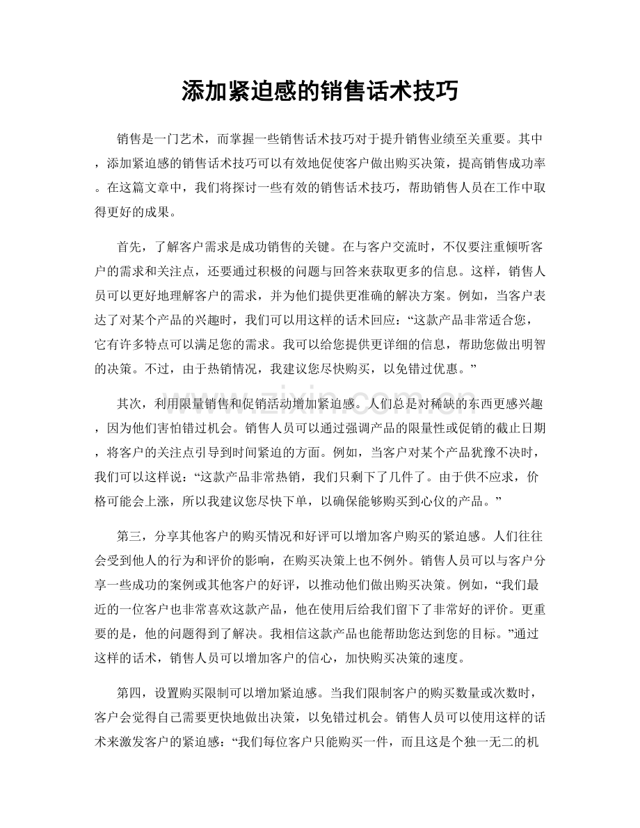 添加紧迫感的销售话术技巧.docx_第1页