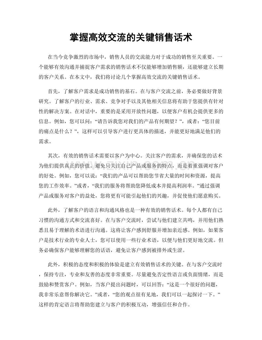 掌握高效交流的关键销售话术.docx_第1页