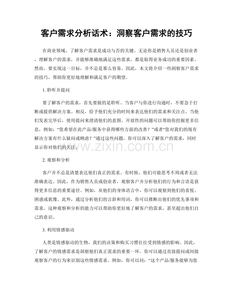 客户需求分析话术：洞察客户需求的技巧.docx_第1页