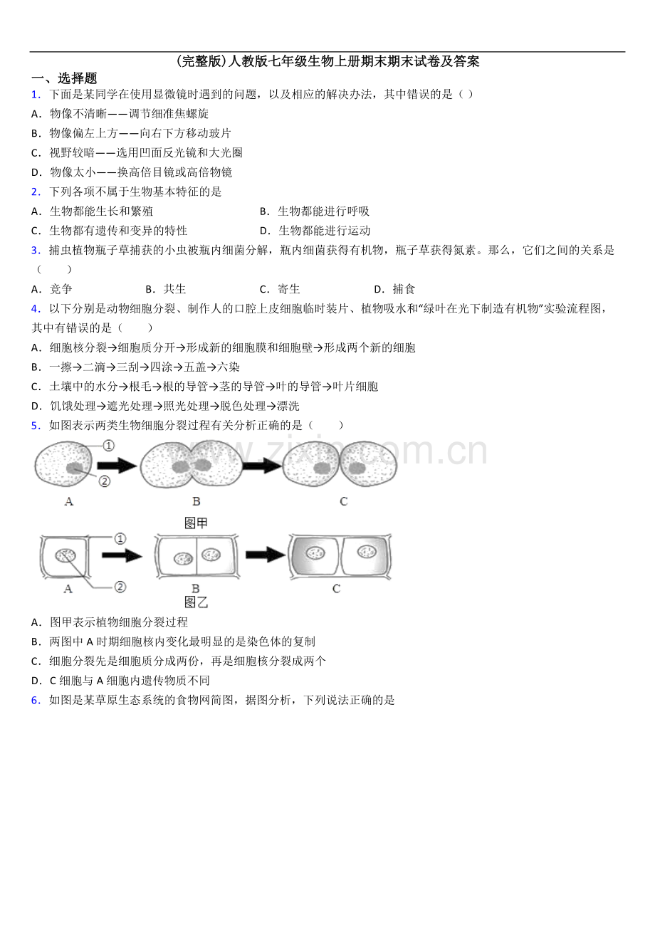 人教版七年级生物上册期末期末试卷及答案.doc_第1页