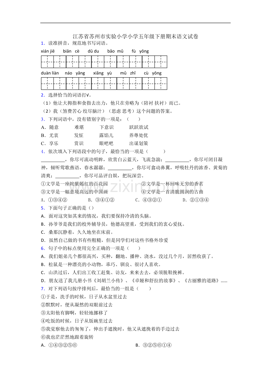 江苏省苏州市实验小学小学五年级下册期末语文试卷.docx_第1页