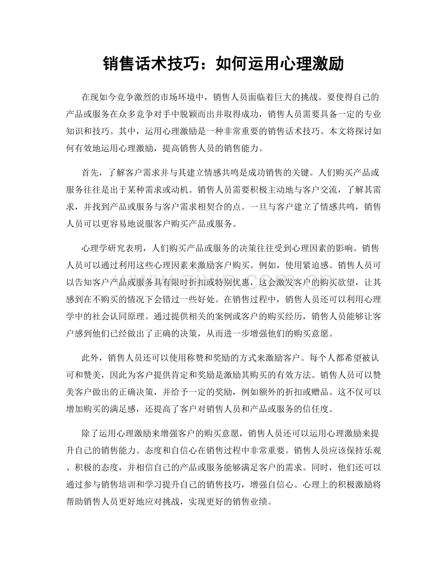 销售话术技巧：如何运用心理激励.docx_第1页