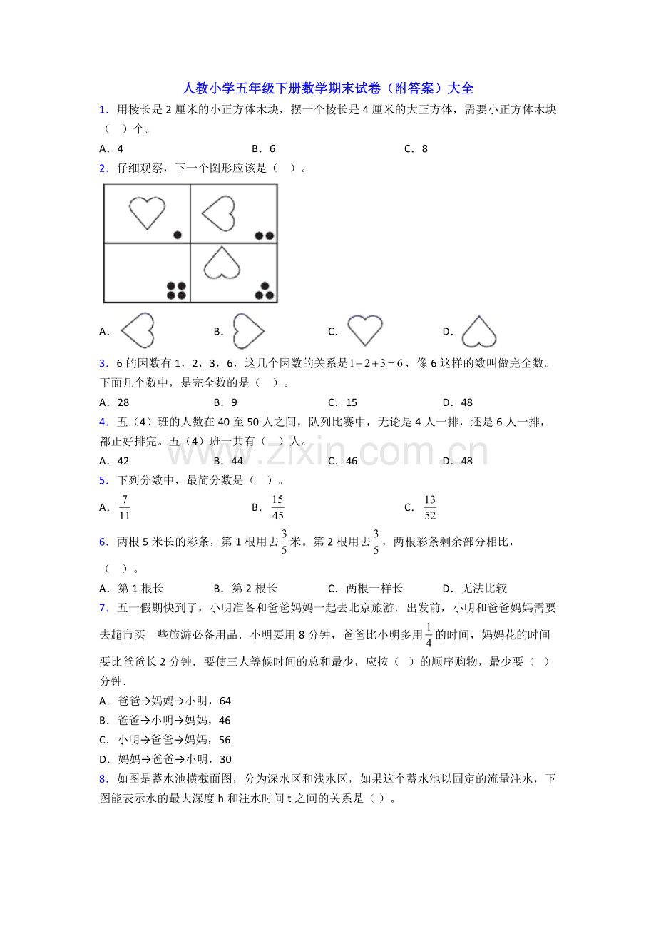 人教小学五年级下册数学期末试卷(附答案)大全.doc_第1页