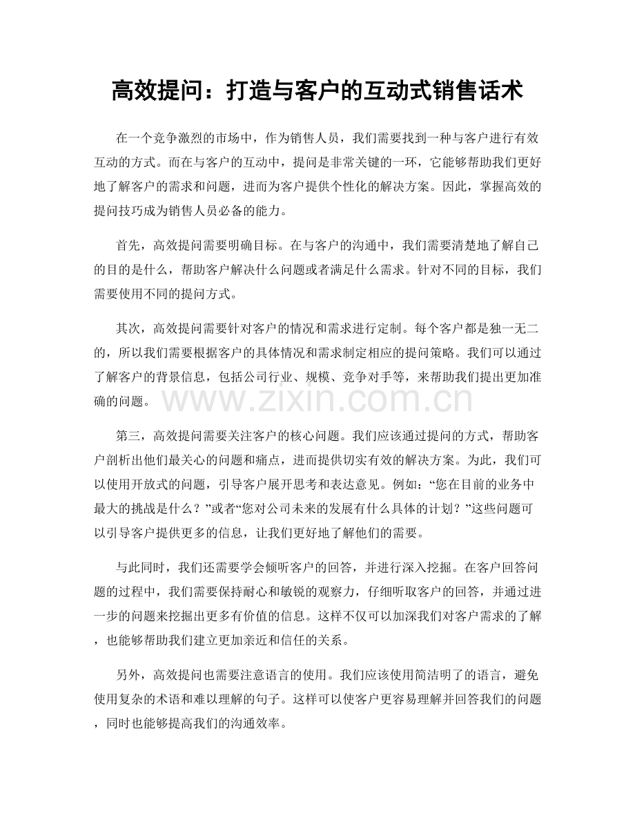 高效提问：打造与客户的互动式销售话术.docx_第1页