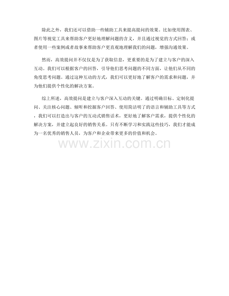 高效提问：打造与客户的互动式销售话术.docx_第2页