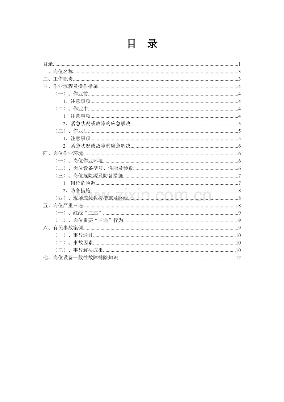 煤矿地销装车工岗位描述.doc_第2页