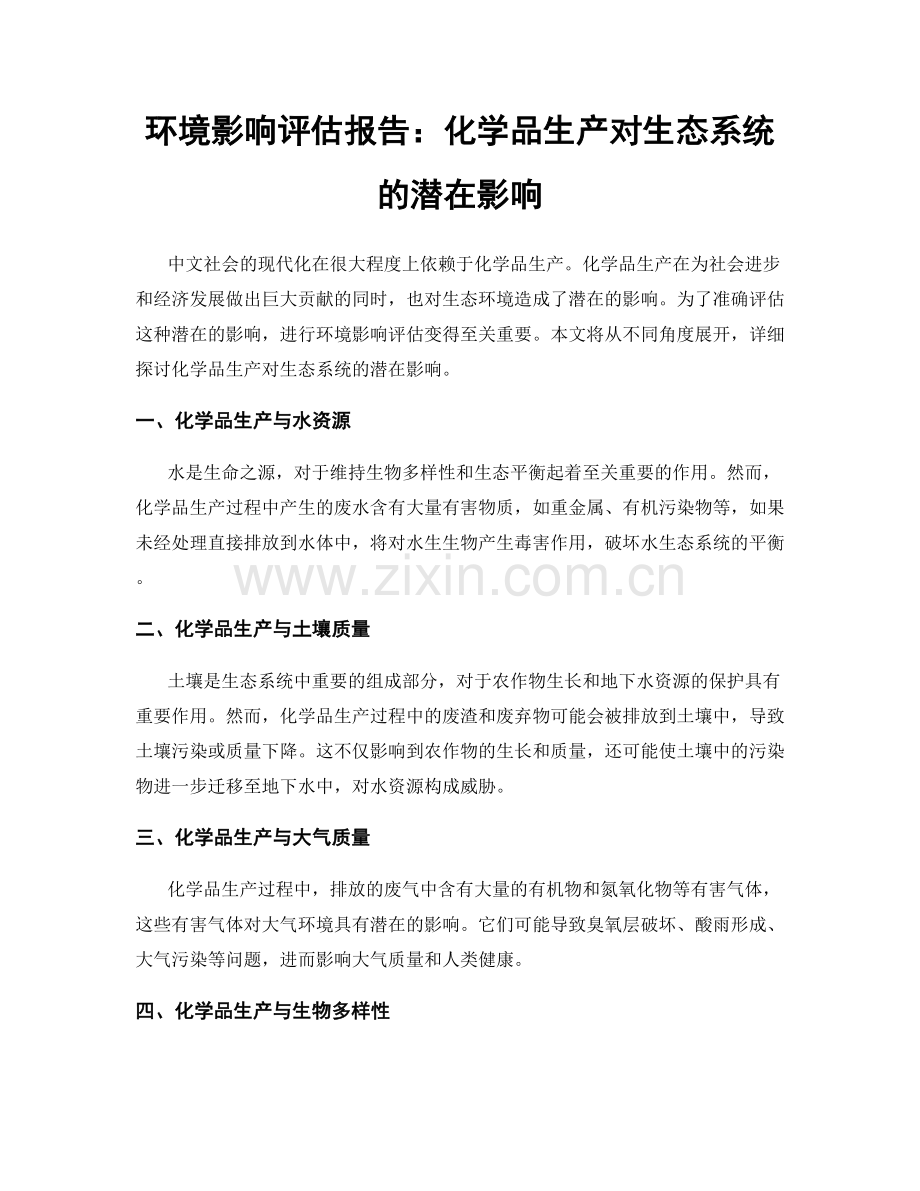 环境影响评估报告：化学品生产对生态系统的潜在影响.docx_第1页