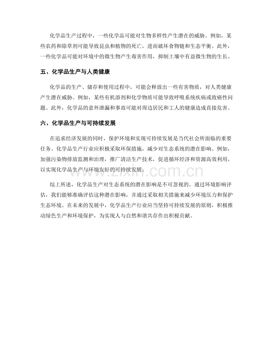 环境影响评估报告：化学品生产对生态系统的潜在影响.docx_第2页